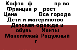 Кофта  ф.Catimini  пр-во Франция р.4 рост 102 › Цена ­ 1 500 - Все города Дети и материнство » Детская одежда и обувь   . Ханты-Мансийский,Радужный г.